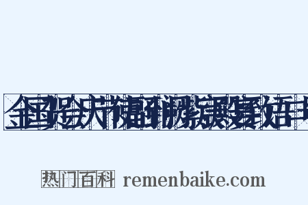 金国贺会庆节使副到阙紫宸殿宴致语口号是什么意思的图片